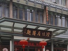 -澄信居膳麵