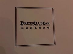 -记者俱乐部酒吧(北京瑞吉酒店)