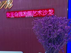 -银星女王公园发型艺术沙龙