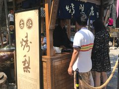 -古北烤梨