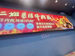-刘二姐襄阳牛肉面(鸟巢店)
