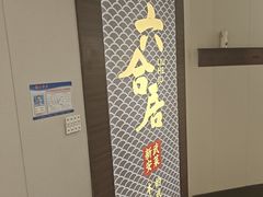 -六合居·邯郸菜·武安菜起源地