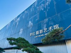 -罗红摄影艺术馆