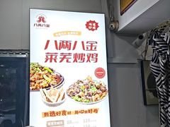 -八两八金·莱芜特色炒鸡(市南漳浦路店)