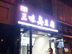 -老绍兴三味臭豆腐(奥林匹克购物广场店)