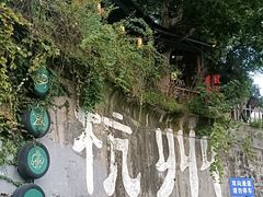 -马灯部落·西湖边的创意山景餐厅(虎跑动物园店)