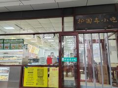 -护国寺小吃(和平西街店)