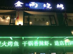 门面-金雨烧烤(新城南都店)