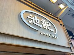 -池记(尖沙咀店)