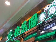 -农乐园炭火烤肉(繁花中心店)