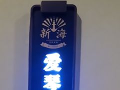 -新海渔港·胶东海鲜家常菜·家宴(奥体中心店)
