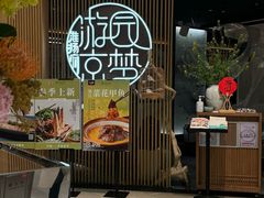 -淮扬府·游园京梦(北京SKP店)