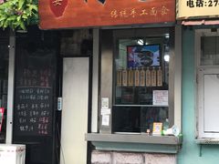 门面-小闺女儿肉龙(西湖道店)