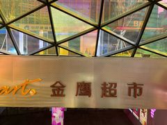 -金鹰超市(国际购物中心新街口店)