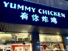-YUMMYCHICKEN有你炸鸡(文明大道店)