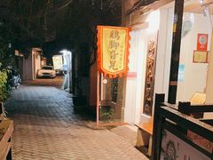 -鸡脚旮旯平江路店