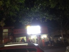 -王记西鎮电烤肉(汶上路店)