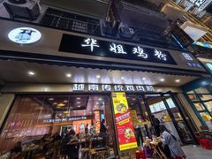 -华姐鸡粉(教育路店)