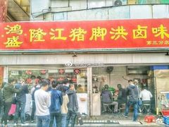 -猪脚洪隆江猪脚饭