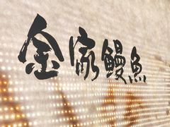 -缘·金家烤鳗鱼(西塔总店)