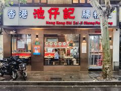 -香港池仔记肠粉王(博多新记襄阳南路店)