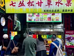 -老炳·七丛松甘草水果