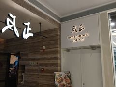-反正(SM三期店)