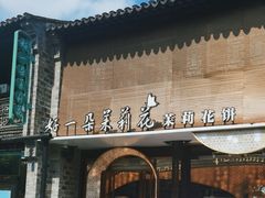 -好一朵茉莉花(老门东店)