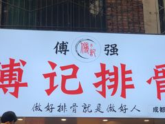 门面-傅强排骨(成都总店)