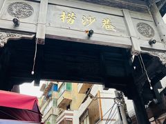 -捞沙巷