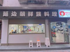 门面-屋里家延边朝鲜族冷面(南园店)