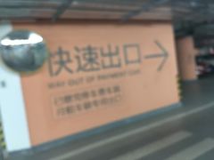 -合生汇·停车场