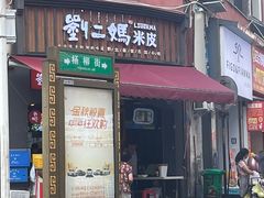 -刘二妈米皮(步行街店)