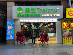 门面-泰竺·老挝冰咖啡·泰式奶茶(周浦万达店)