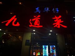 门面-九道菜有鸡鱼头(石鼓路店)