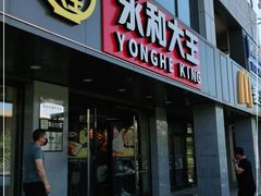 门面-永和大王(茉莉上新·军博店)