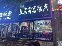 -张家清真糕点(奉天街店)