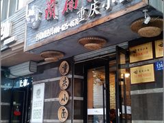 -赖扁担重庆小面(友谊路店)