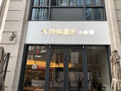 门面-村外有星光小食铺(长嘉汇店)