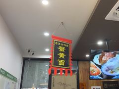 -百年老字号·观振兴蟹黄面·三虾面·苏式面(观前街富仁坊巷店)