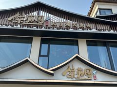 -紫藤园·天目湖大鱼头(南山竹海店)