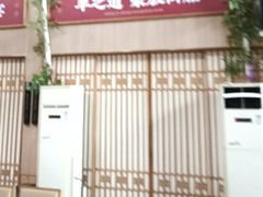 -羊之道草原味道清真餐厅(番禺店)