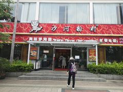 门面-沙河粉村·国家非遗传承(云台店)
