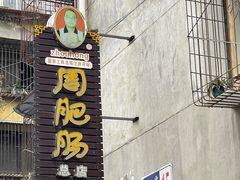 门面-周肥肠(江油总店)