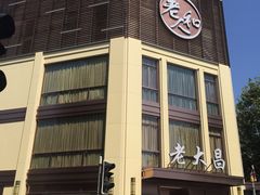-老大昌(淮海中路店)