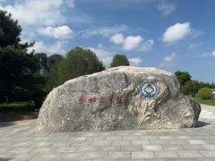 -秦始皇帝陵博物院-丽山园