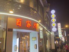 门面-百家鲜·杭帮菜