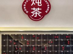-炖物24章·顺时轻养茶(杭州保利时光里店)