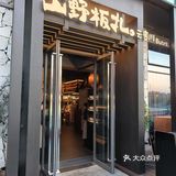 没开玩笑！以后带女朋友吃云贵川菜都来这