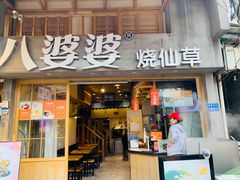 门面-八婆婆烧仙草(曾厝垵店)